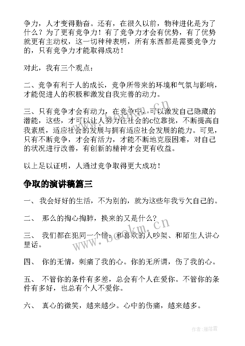 最新争取的演讲稿(精选7篇)