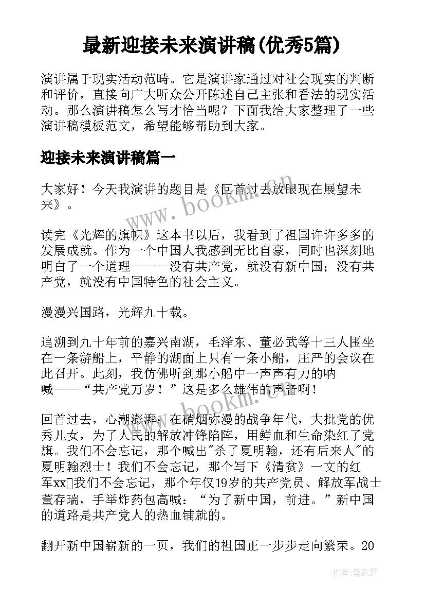 最新迎接未来演讲稿(优秀5篇)