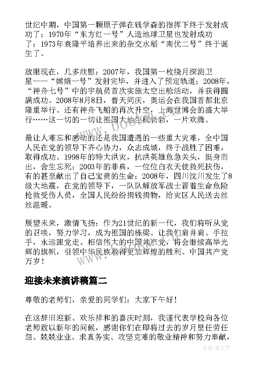 最新迎接未来演讲稿(优秀5篇)