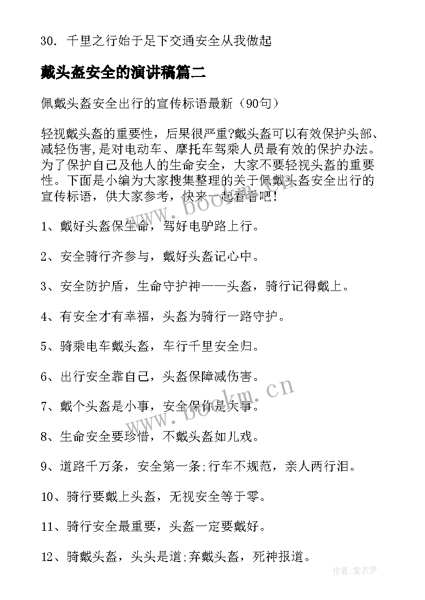 戴头盔安全的演讲稿(实用9篇)