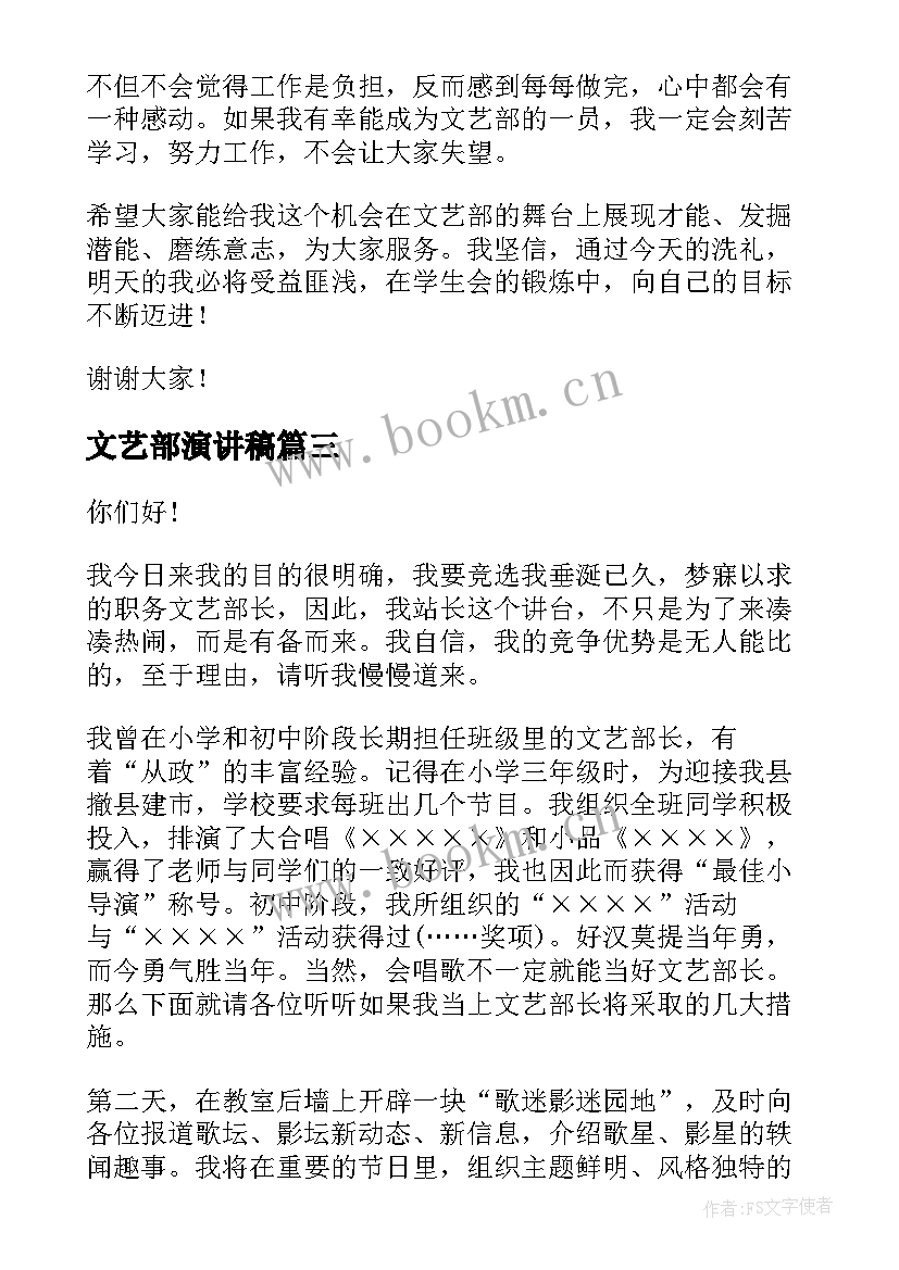 2023年文艺部演讲稿 学生会文艺部演讲稿(通用6篇)