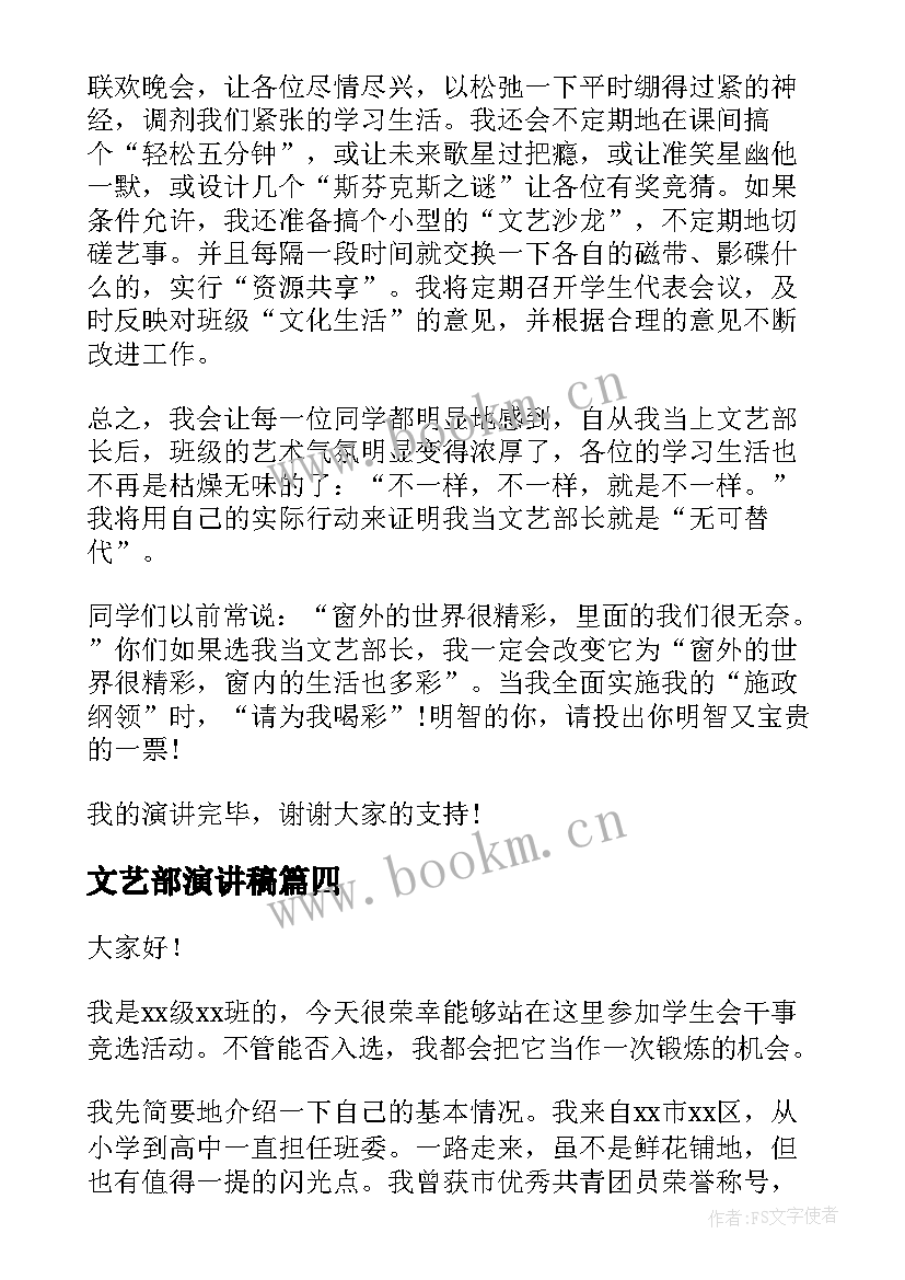 2023年文艺部演讲稿 学生会文艺部演讲稿(通用6篇)