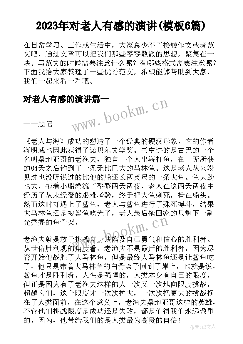 2023年对老人有感的演讲(模板6篇)