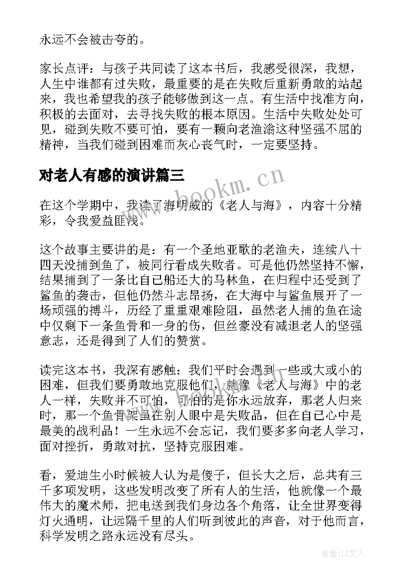 2023年对老人有感的演讲(模板6篇)