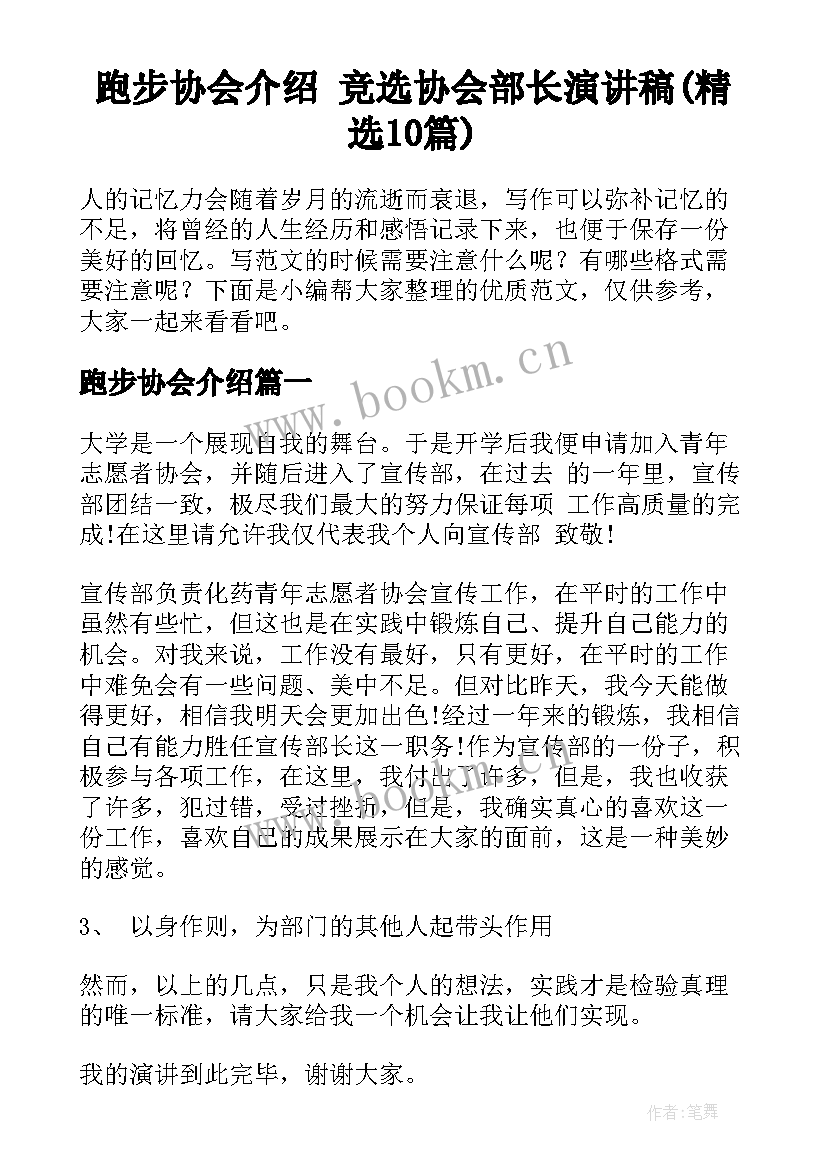 跑步协会介绍 竞选协会部长演讲稿(精选10篇)