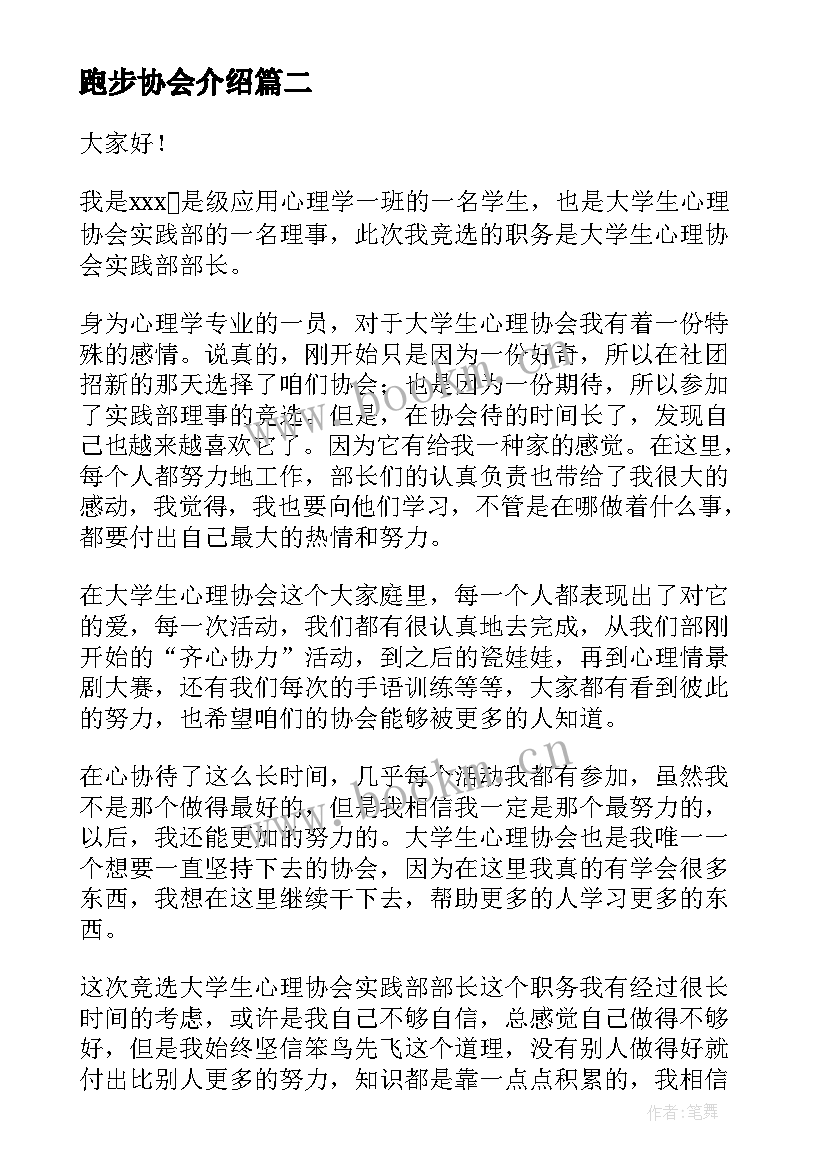 跑步协会介绍 竞选协会部长演讲稿(精选10篇)