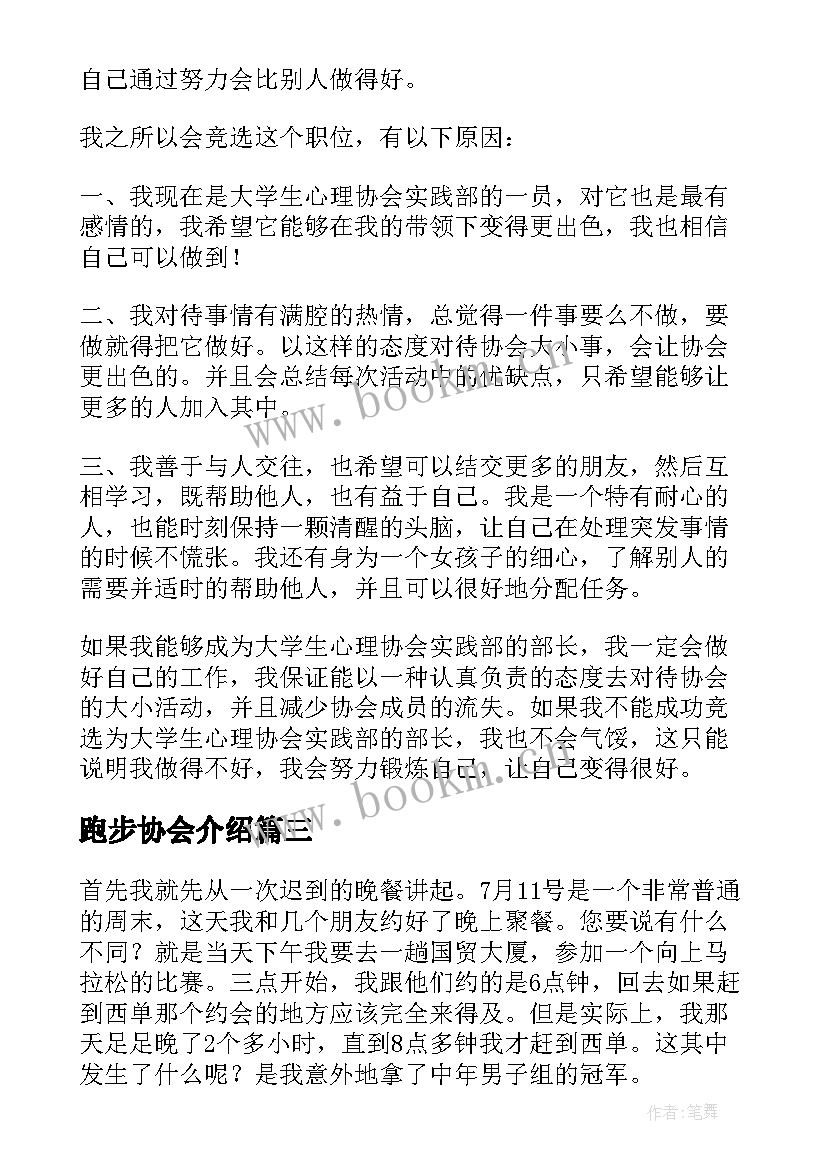 跑步协会介绍 竞选协会部长演讲稿(精选10篇)