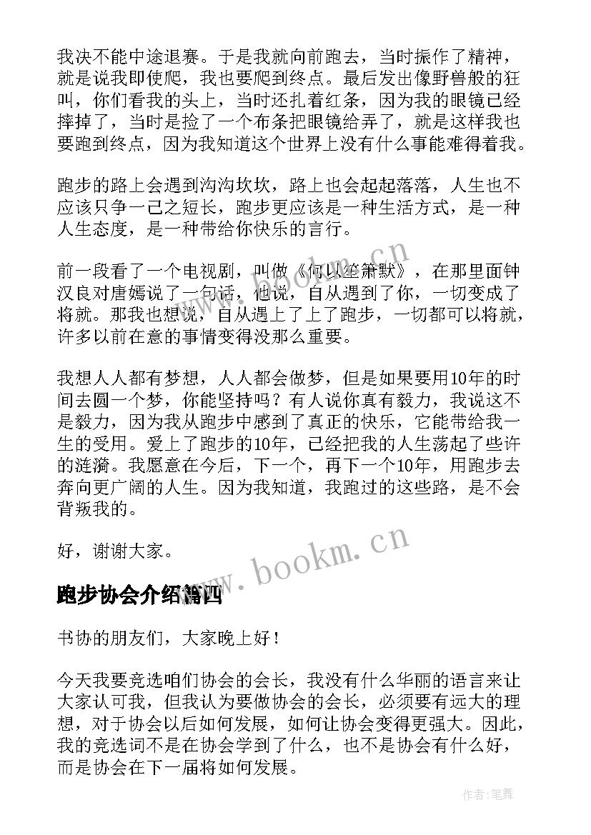 跑步协会介绍 竞选协会部长演讲稿(精选10篇)