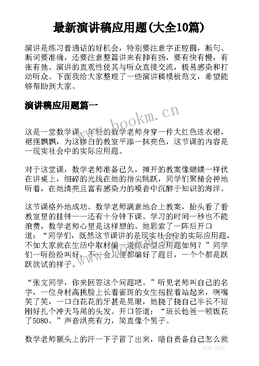 最新演讲稿应用题(大全10篇)