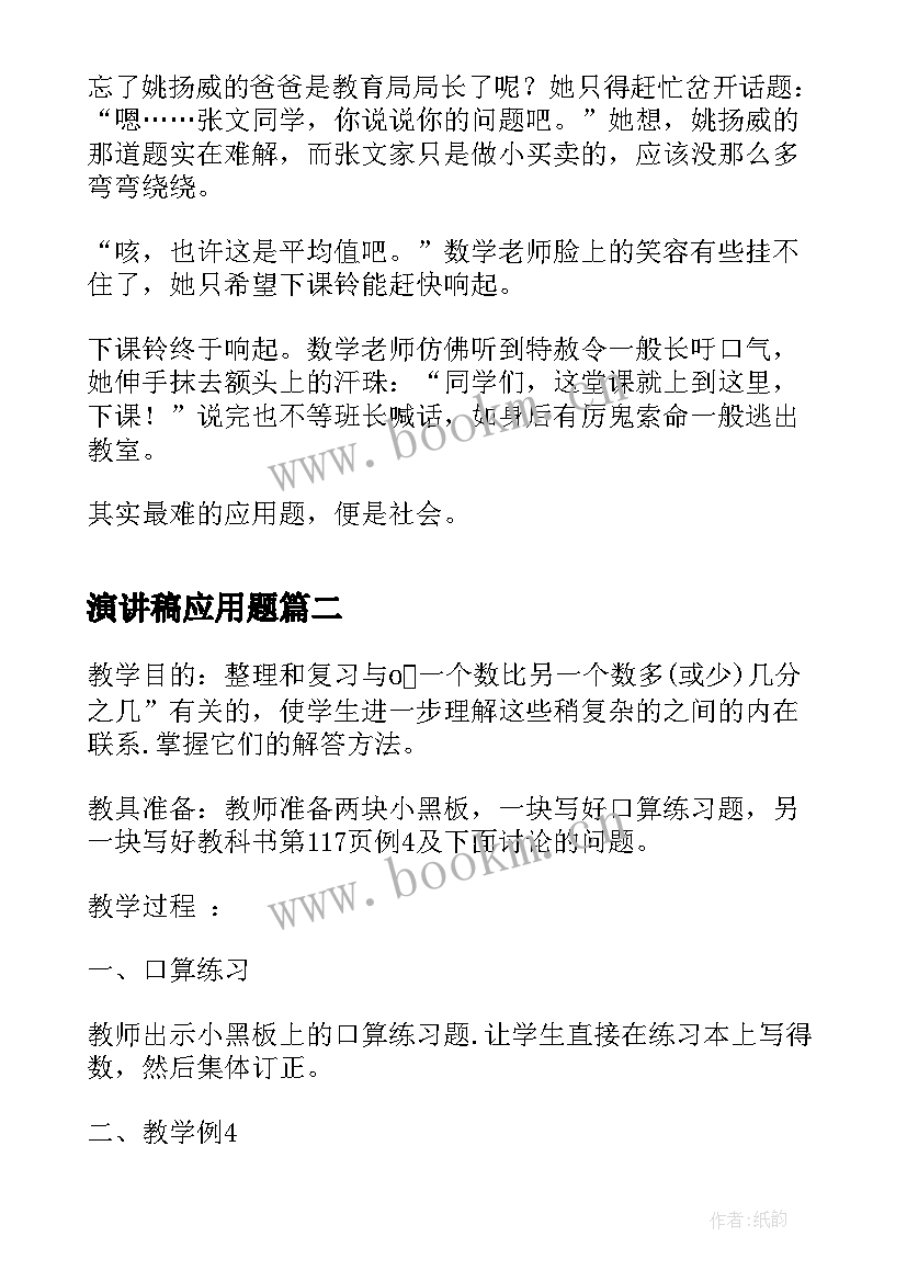 最新演讲稿应用题(大全10篇)