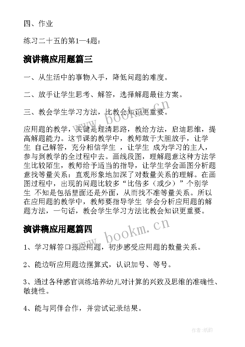 最新演讲稿应用题(大全10篇)