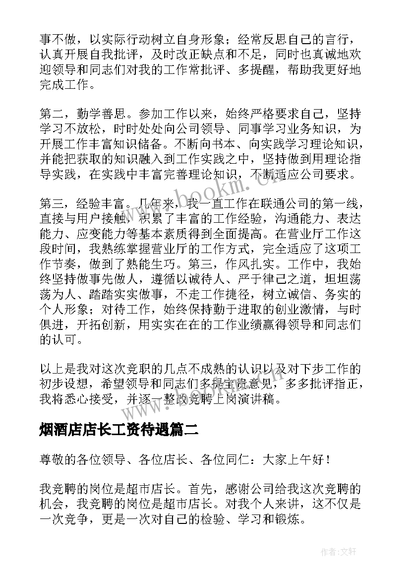 2023年烟酒店店长工资待遇 店长竞聘演讲稿(通用6篇)