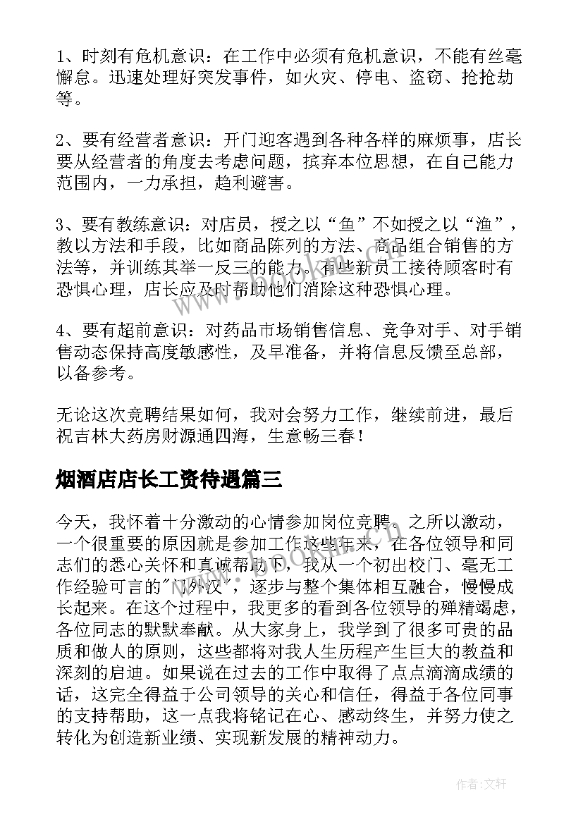 2023年烟酒店店长工资待遇 店长竞聘演讲稿(通用6篇)