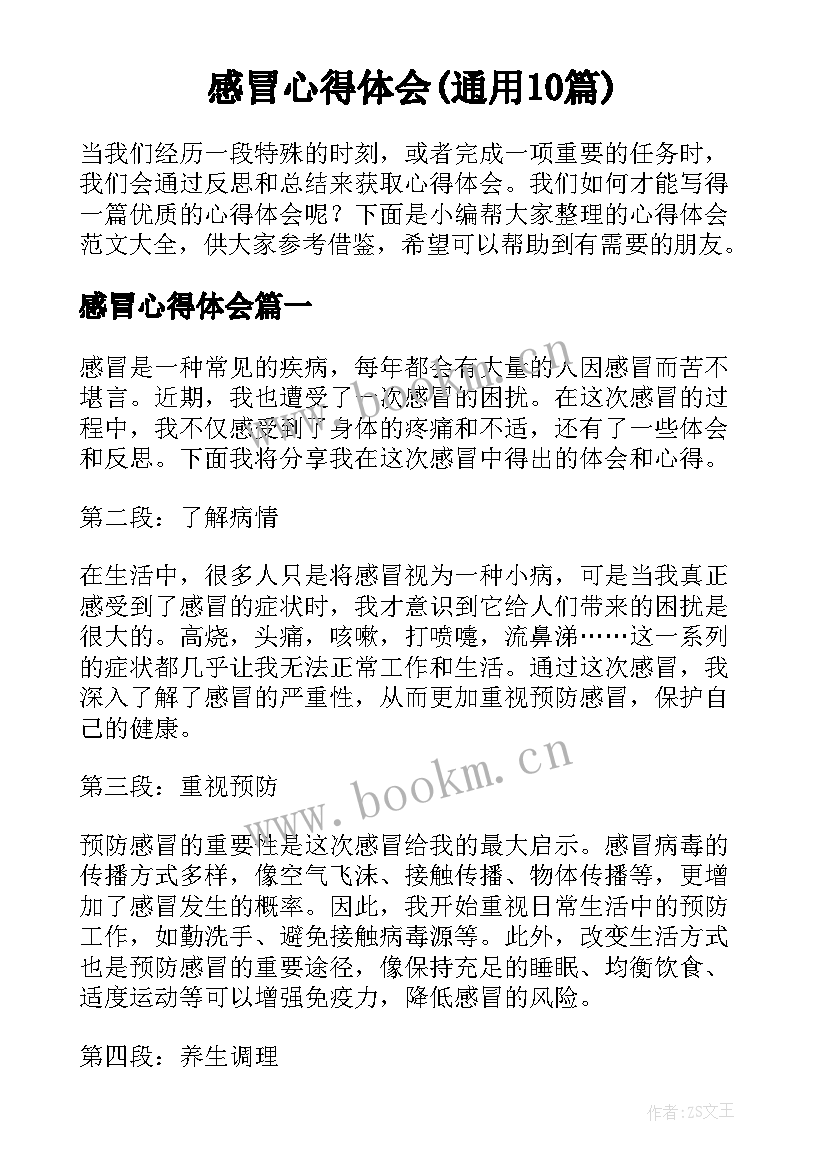 感冒心得体会(通用10篇)