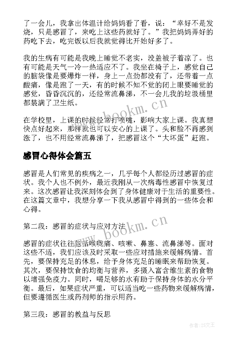 感冒心得体会(通用10篇)