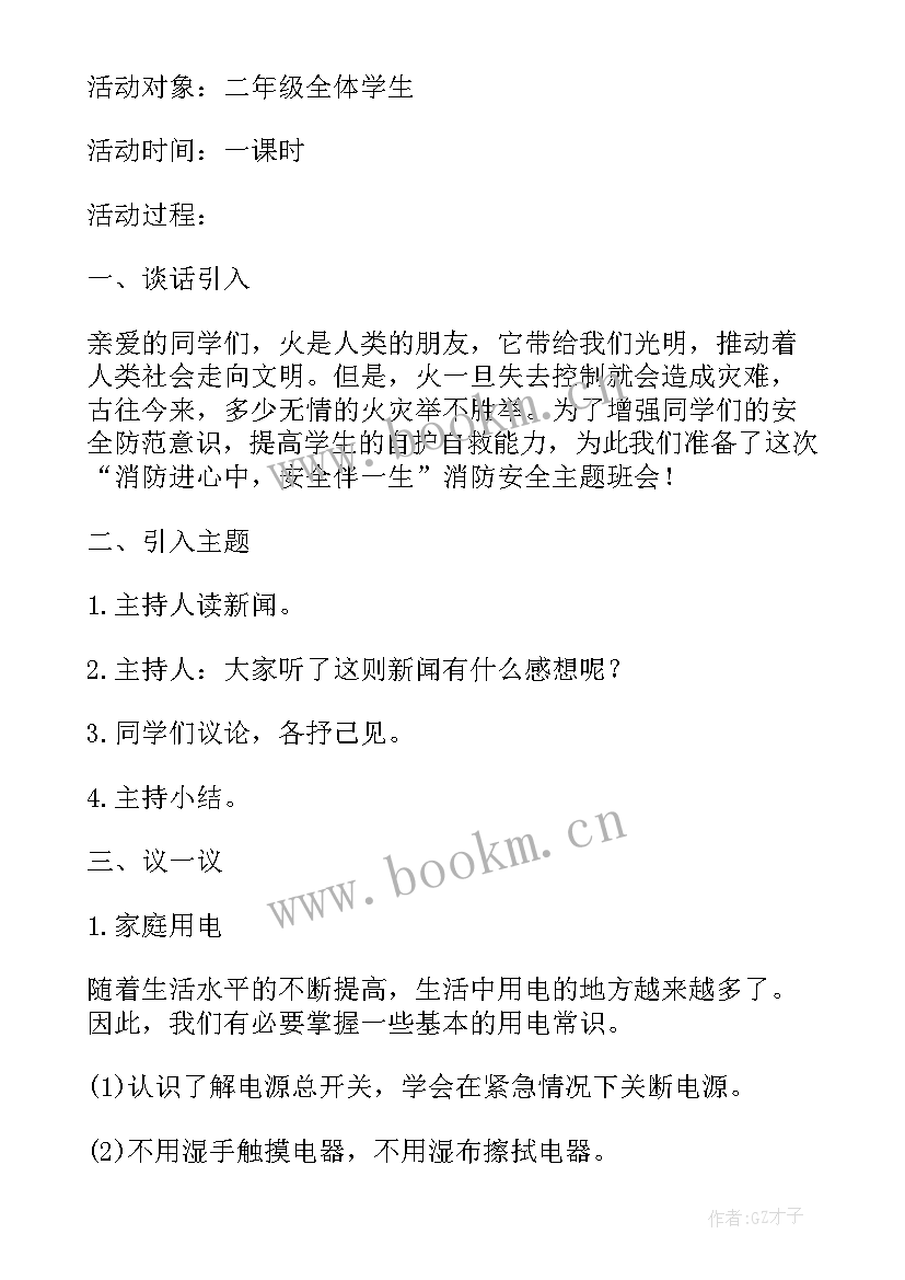 最新消防的班会名称 消防日班会教案(优秀6篇)