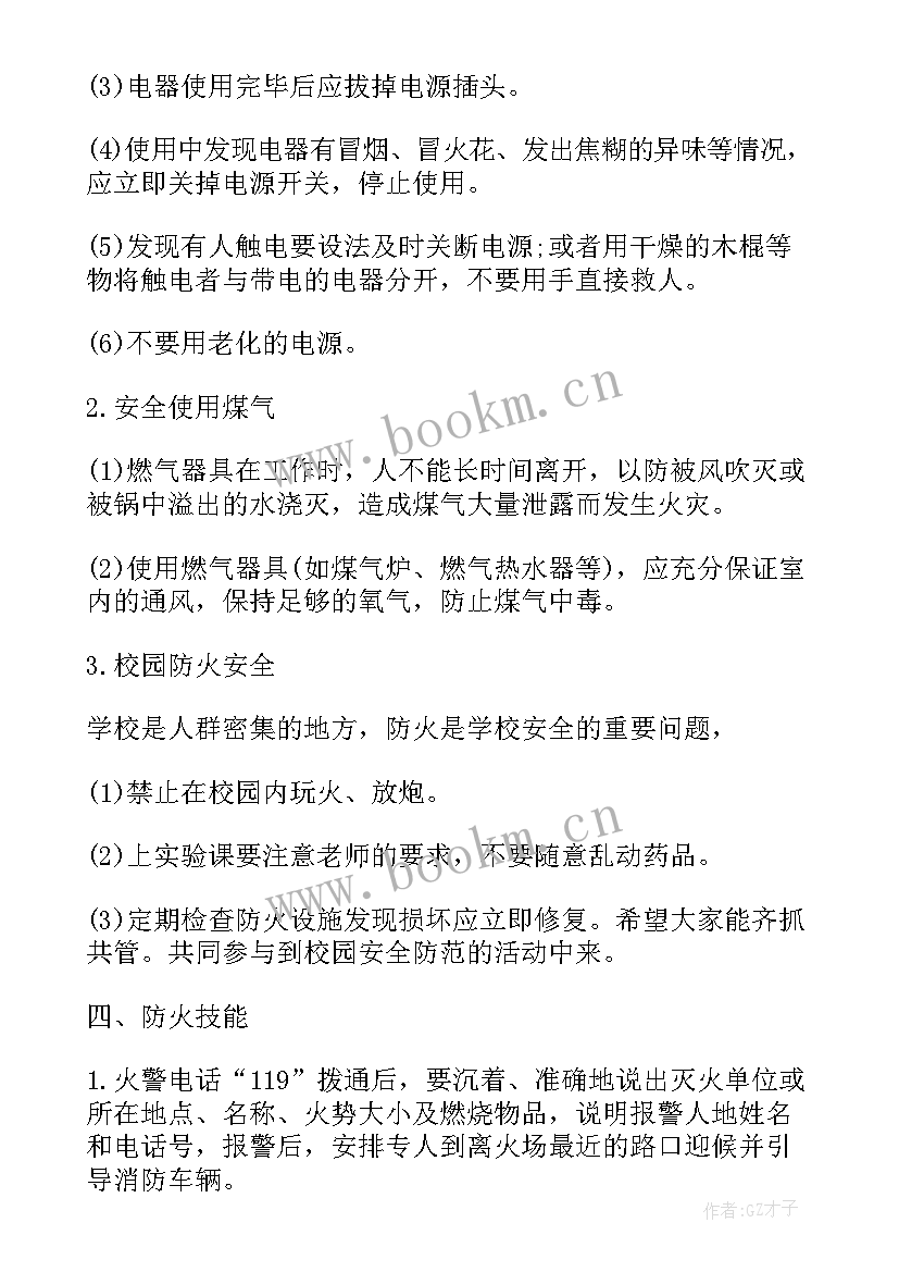 最新消防的班会名称 消防日班会教案(优秀6篇)