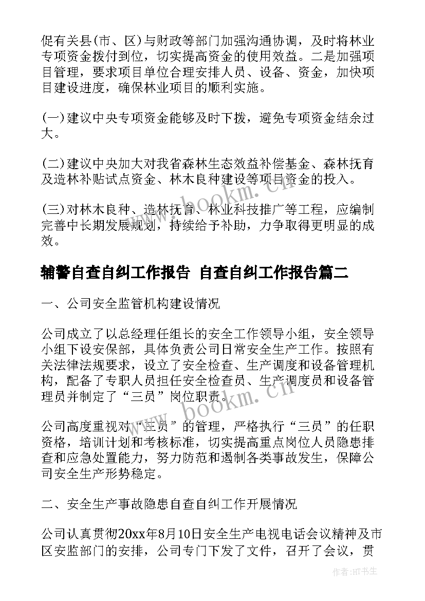 最新辅警自查自纠工作报告 自查自纠工作报告(优质10篇)