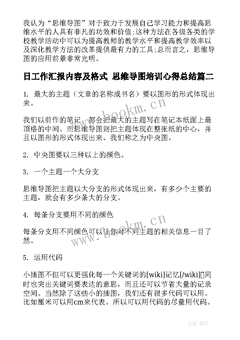 最新日工作汇报内容及格式 思维导图培训心得总结(模板10篇)