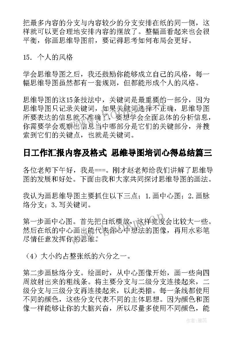 最新日工作汇报内容及格式 思维导图培训心得总结(模板10篇)