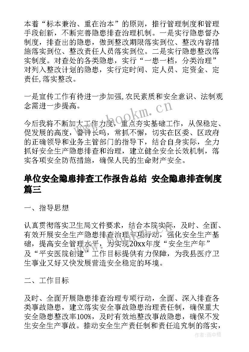 单位安全隐患排查工作报告总结 安全隐患排查制度(精选7篇)