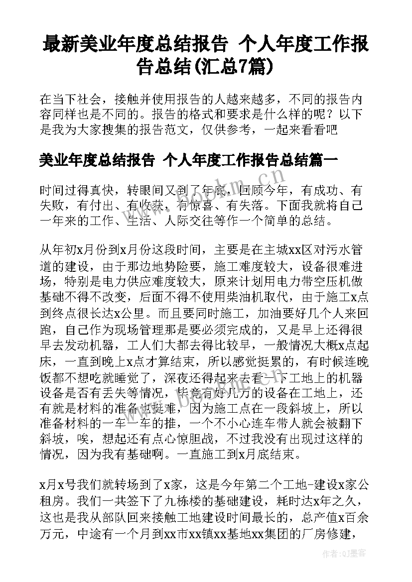 最新美业年度总结报告 个人年度工作报告总结(汇总7篇)