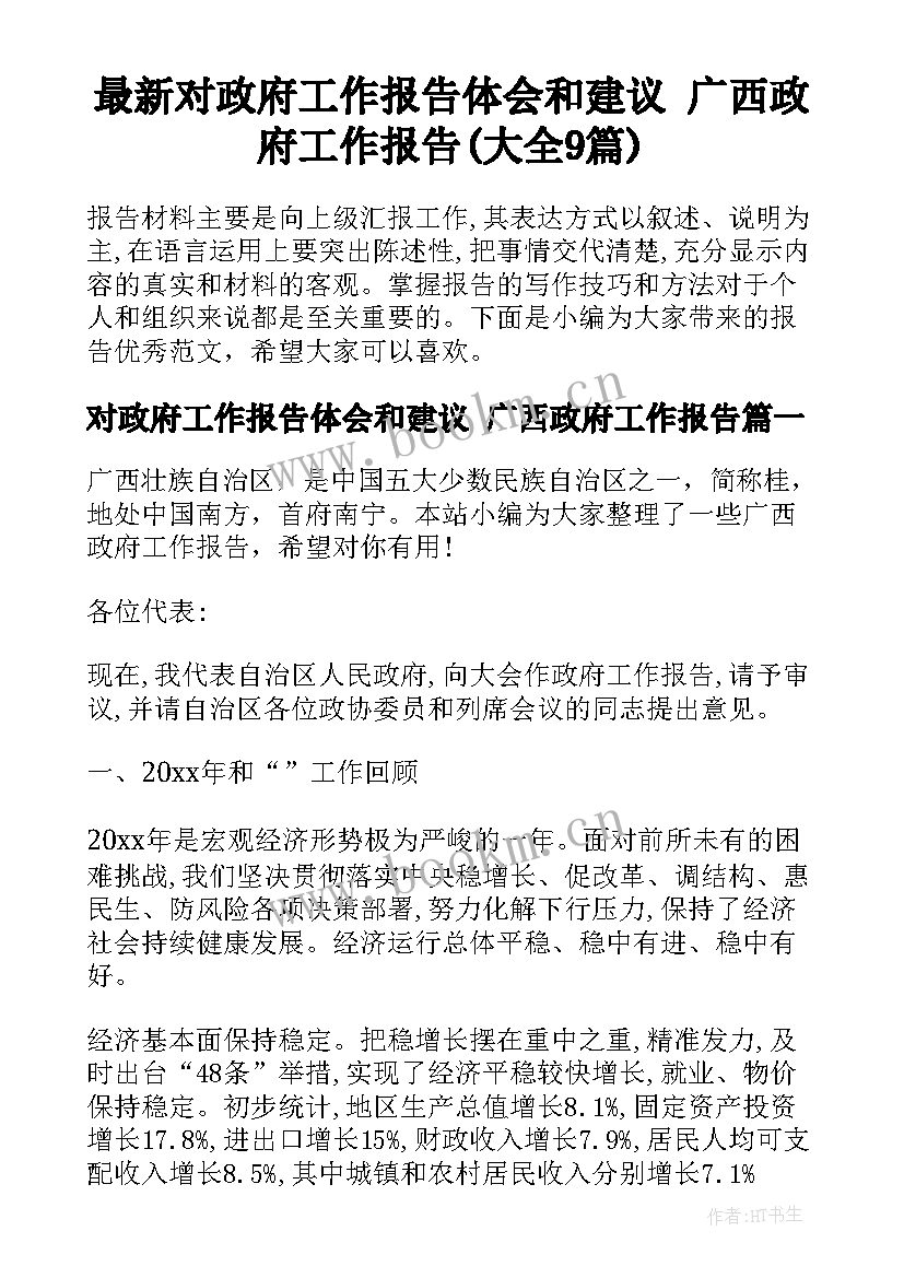 最新对政府工作报告体会和建议 广西政府工作报告(大全9篇)