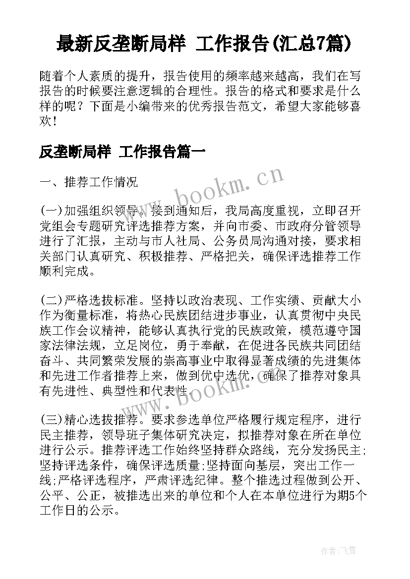 最新反垄断局样 工作报告(汇总7篇)