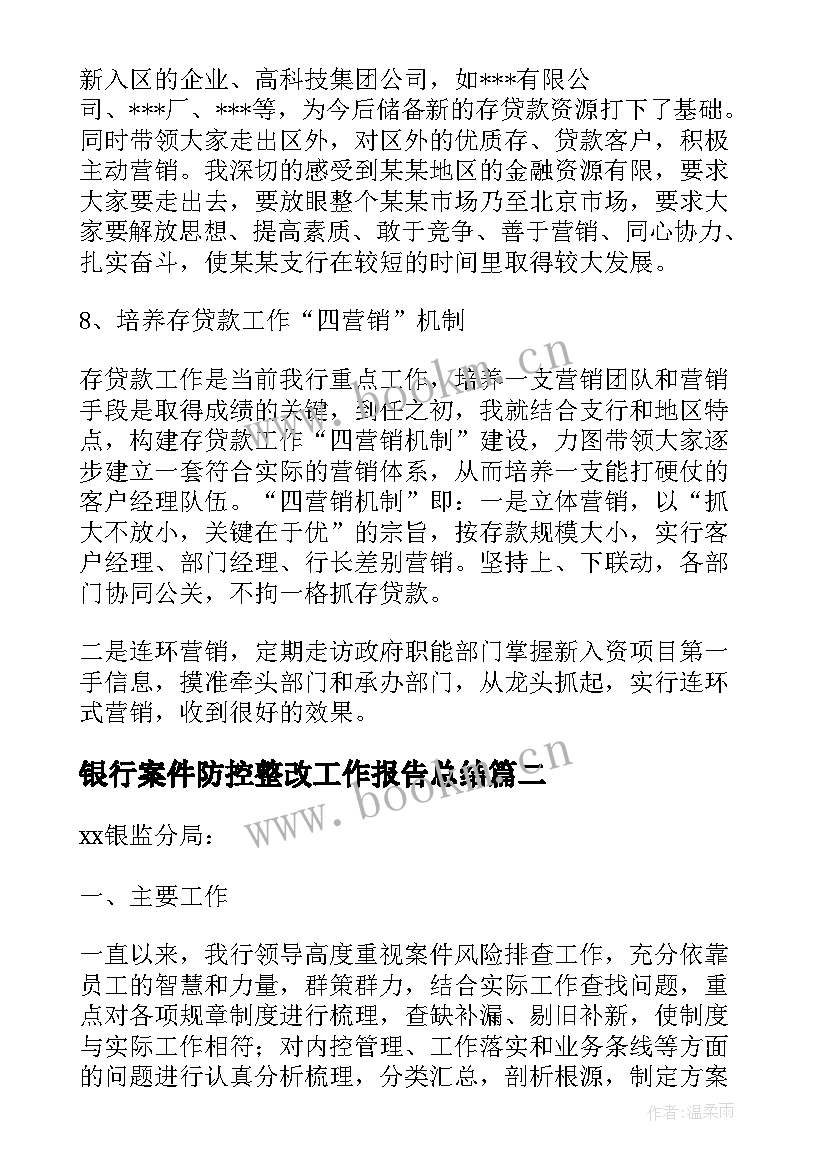 2023年银行案件防控整改工作报告总结 银行案件防控工作总结(模板6篇)