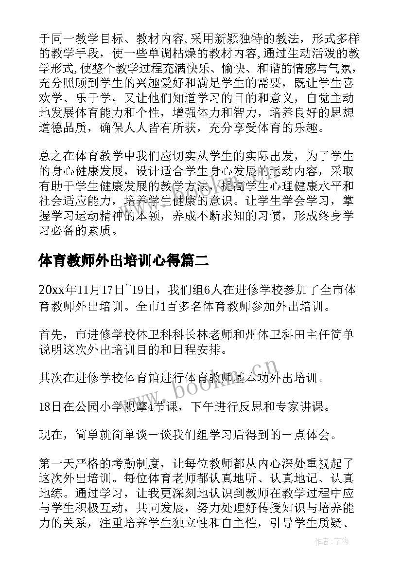 2023年体育教师外出培训心得 体育教师外出培训心得体会(优质10篇)