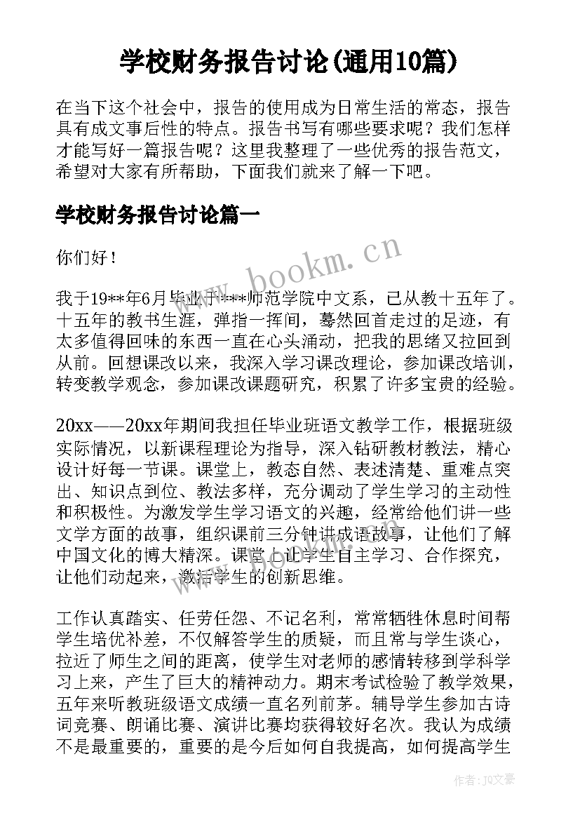 学校财务报告讨论(通用10篇)