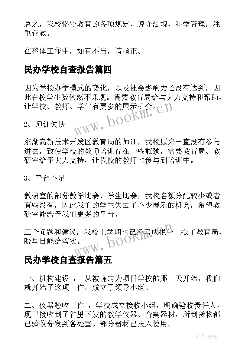 2023年民办学校自查报告(精选5篇)