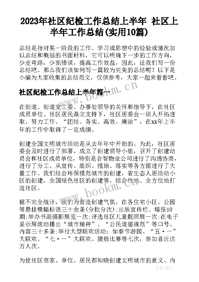 2023年社区纪检工作总结上半年 社区上半年工作总结(实用10篇)