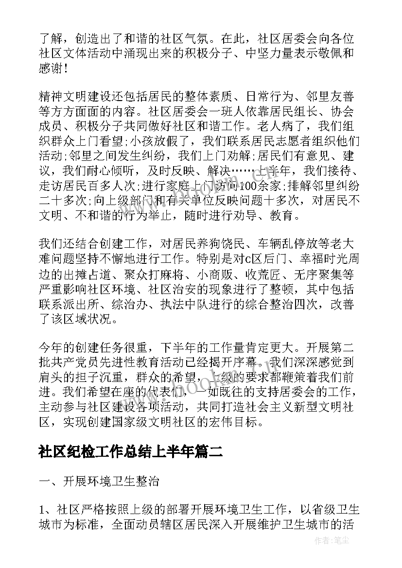 2023年社区纪检工作总结上半年 社区上半年工作总结(实用10篇)