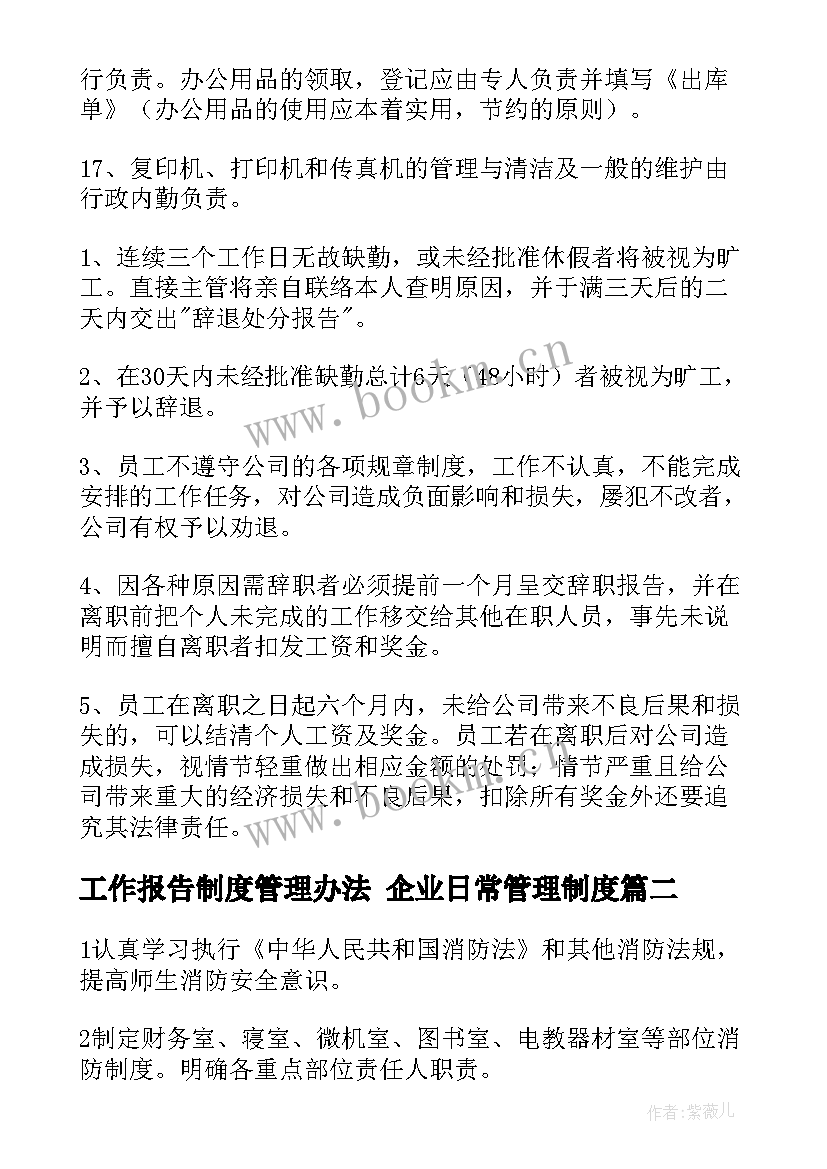 2023年工作报告制度管理办法 企业日常管理制度(实用9篇)