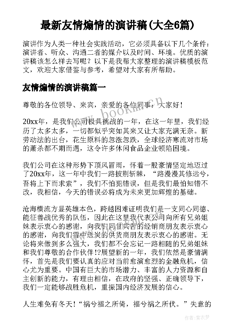 最新友情煽情的演讲稿(大全6篇)