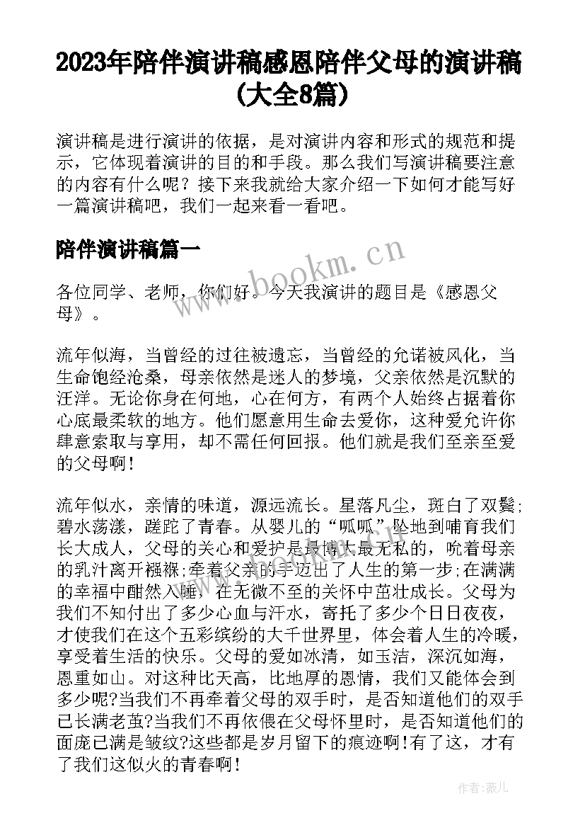 2023年陪伴演讲稿 感恩陪伴父母的演讲稿(大全8篇)