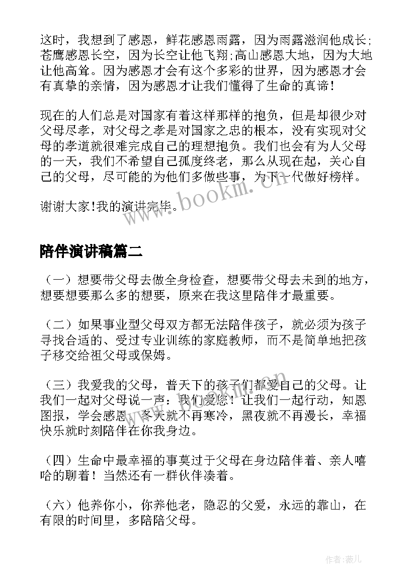 2023年陪伴演讲稿 感恩陪伴父母的演讲稿(大全8篇)