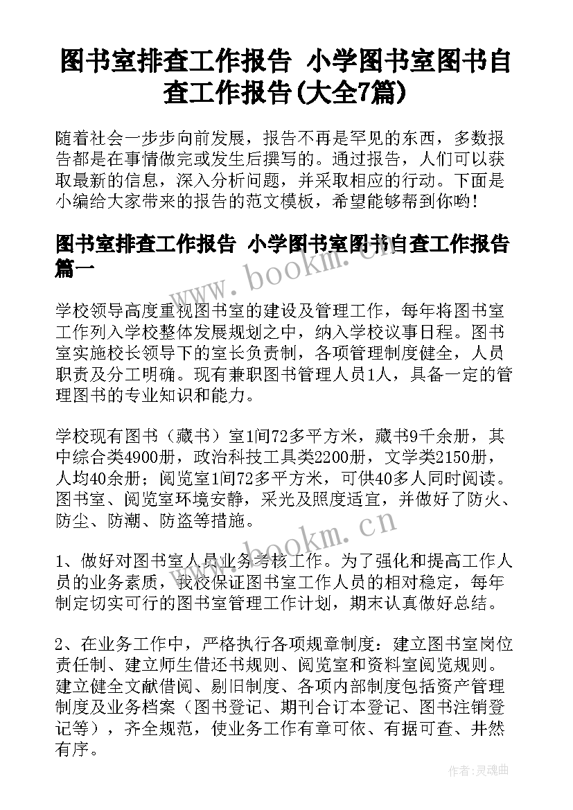 图书室排查工作报告 小学图书室图书自查工作报告(大全7篇)