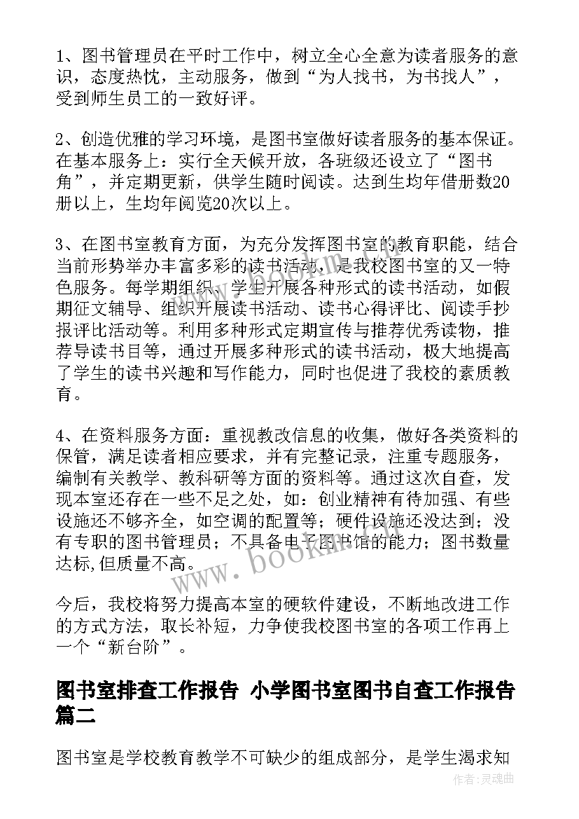 图书室排查工作报告 小学图书室图书自查工作报告(大全7篇)