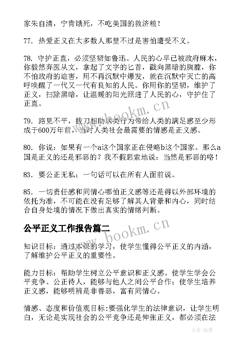 最新公平正义工作报告 赞扬公平正义的句子句(大全6篇)