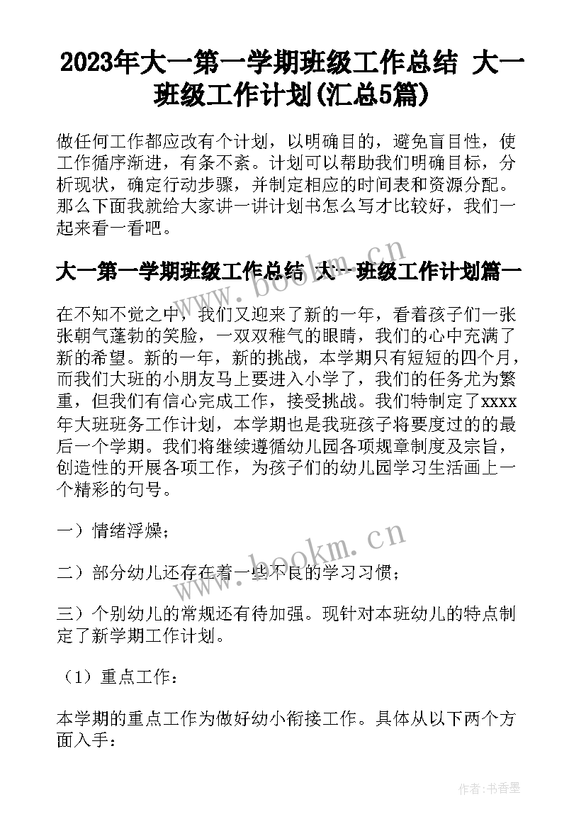 2023年大一第一学期班级工作总结 大一班级工作计划(汇总5篇)