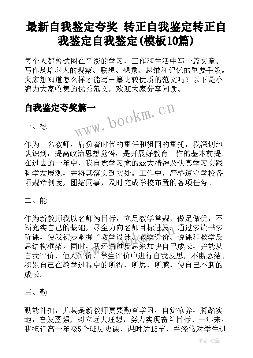 最新自我鉴定夸奖 转正自我鉴定转正自我鉴定自我鉴定(模板10篇)