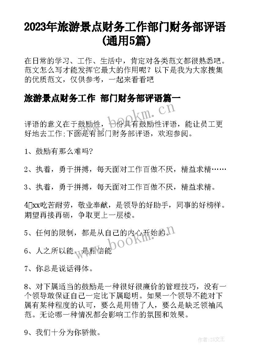 2023年旅游景点财务工作 部门财务部评语(通用5篇)