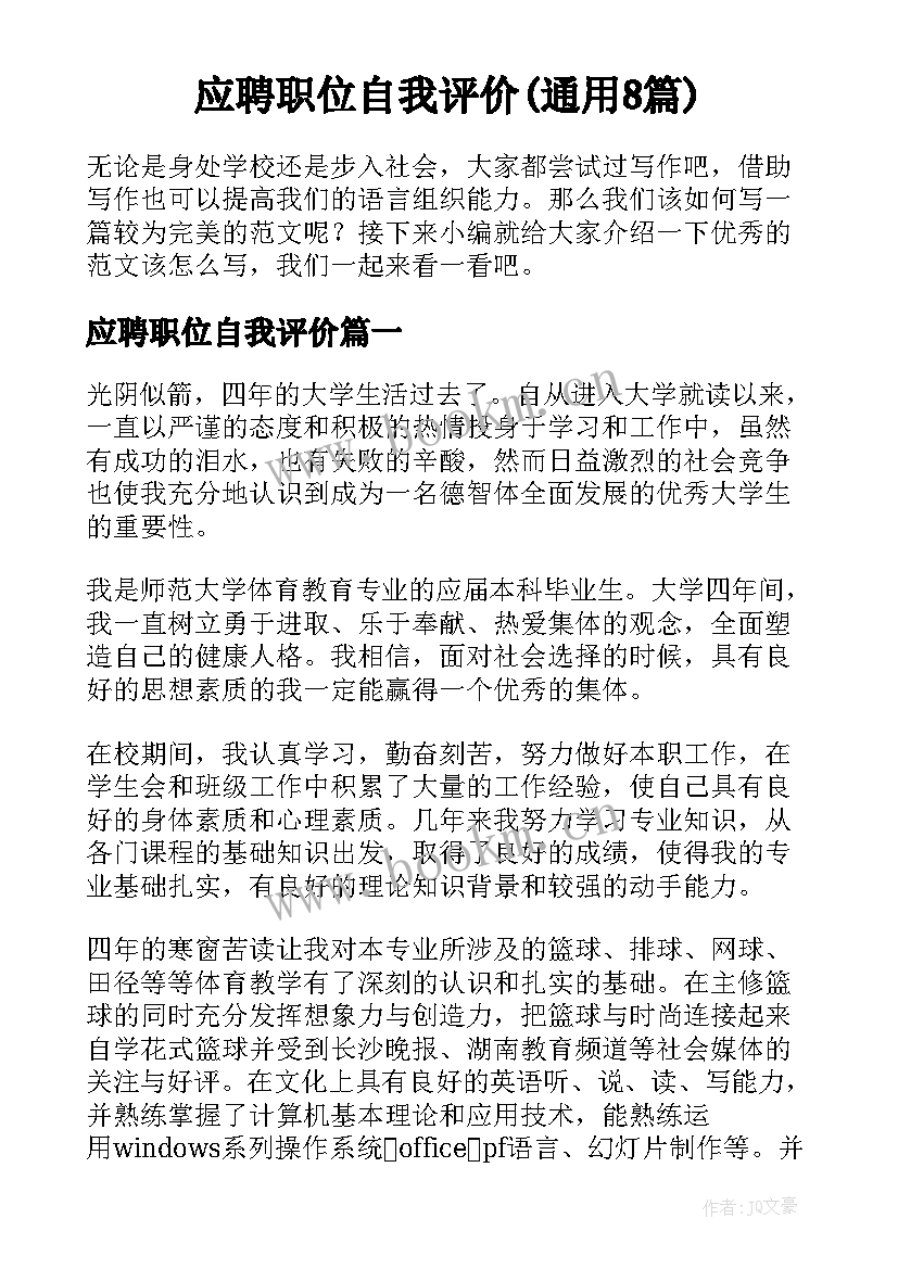 应聘职位自我评价(通用8篇)