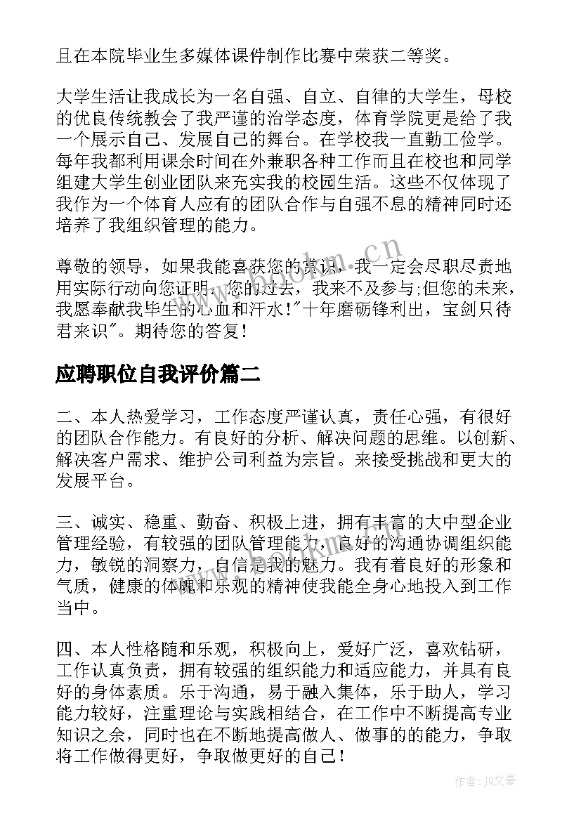 应聘职位自我评价(通用8篇)