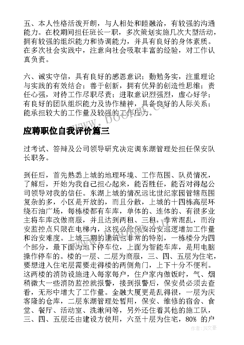 应聘职位自我评价(通用8篇)