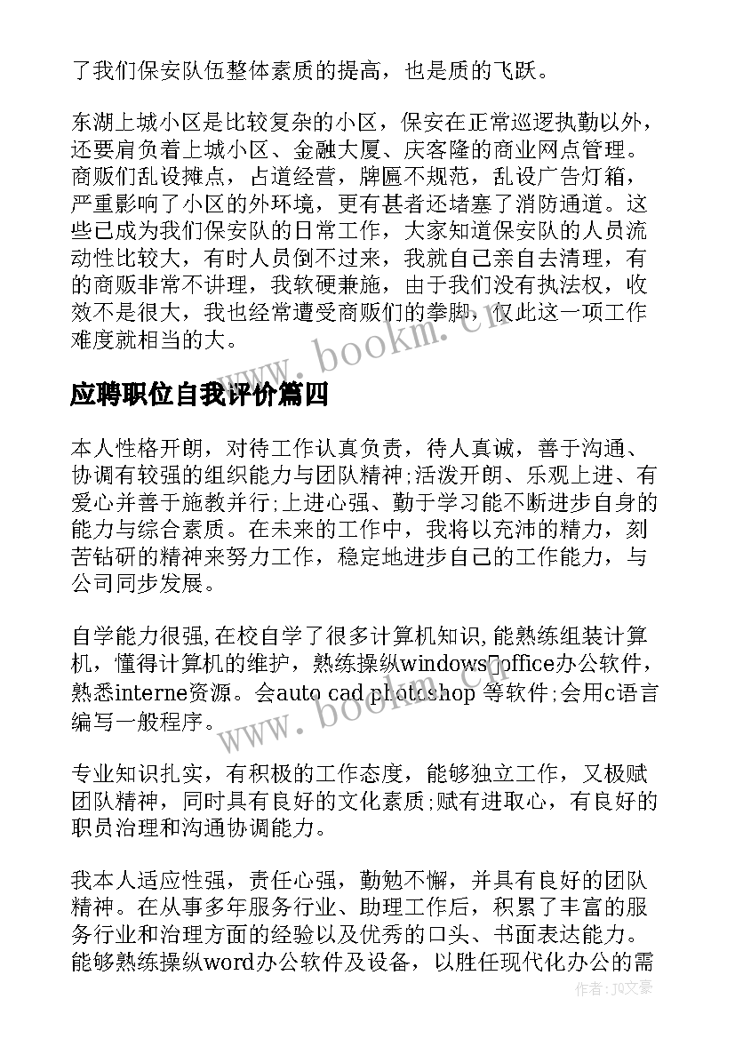 应聘职位自我评价(通用8篇)