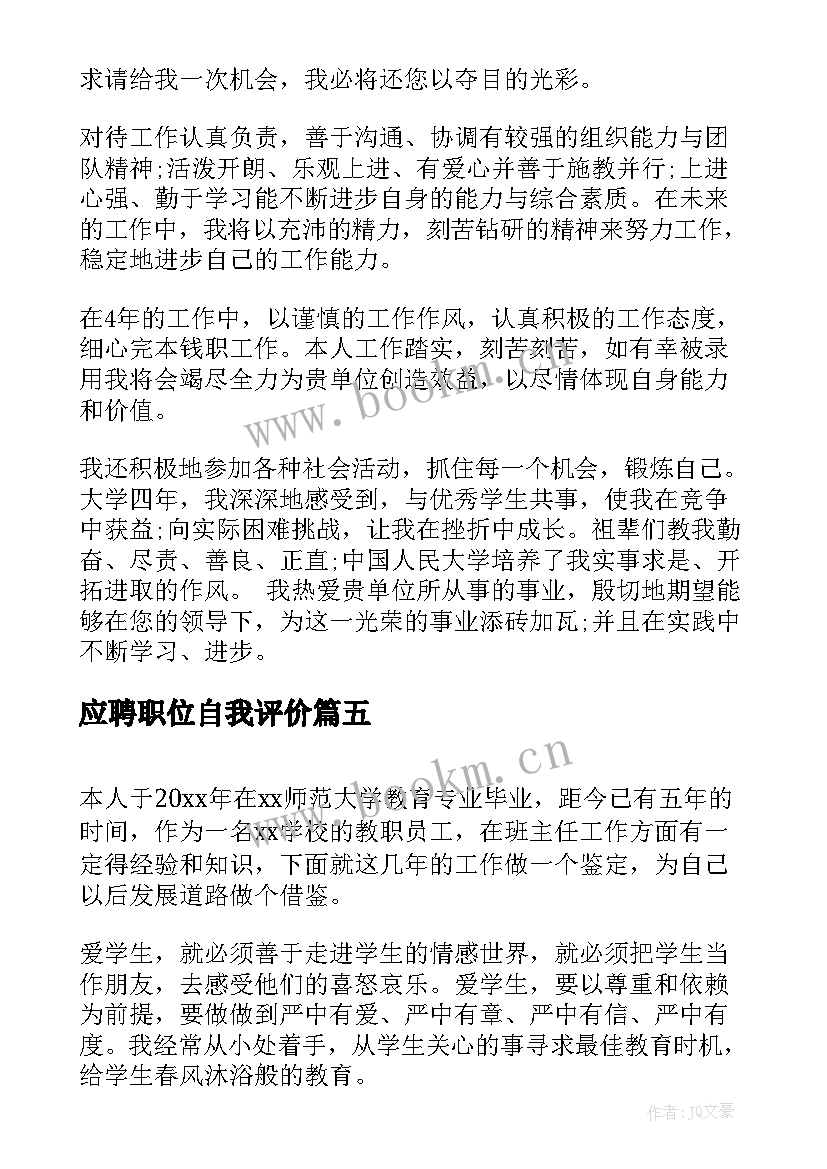 应聘职位自我评价(通用8篇)