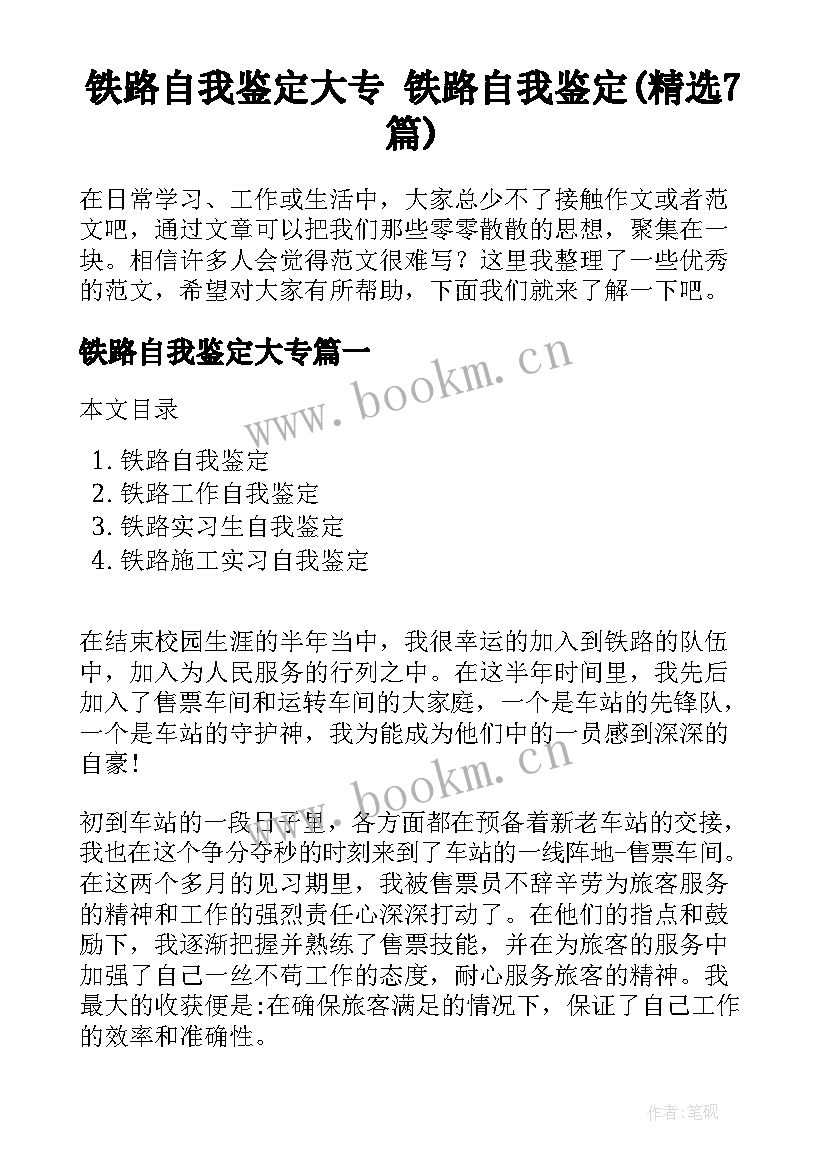 铁路自我鉴定大专 铁路自我鉴定(精选7篇)